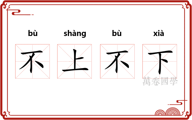 不上不下