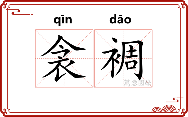 衾裯