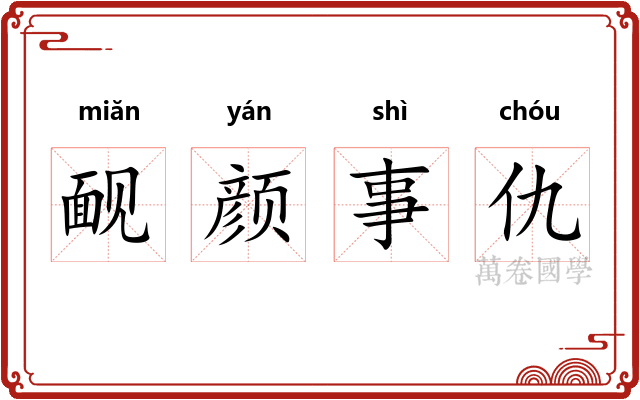 䩄颜事仇 䩄颜事仇