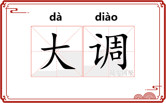 大调 大调