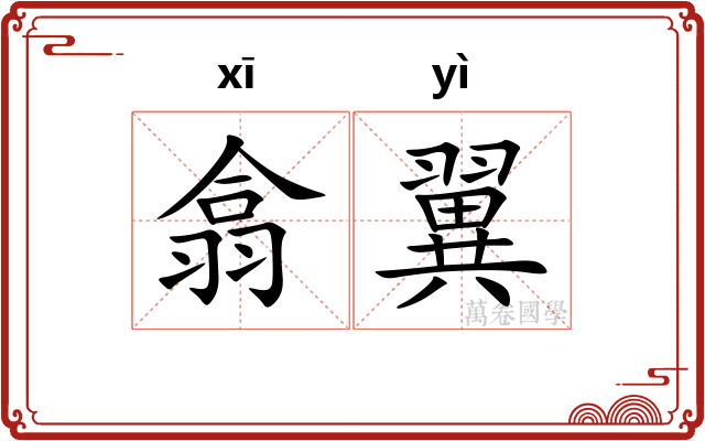 翕翼