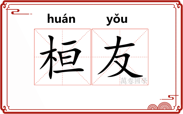 桓友