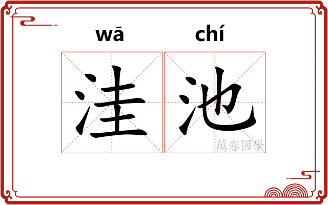 洼池