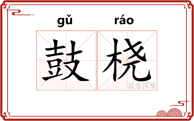 鼓桡