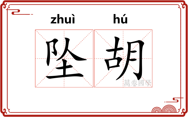 坠胡 坠胡