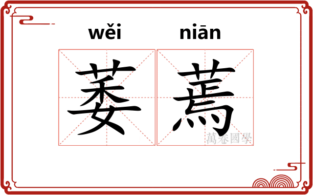 萎蔫