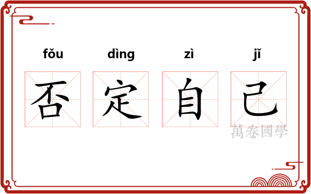 否定自己
