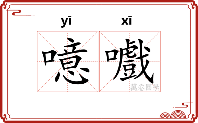 噫嚱