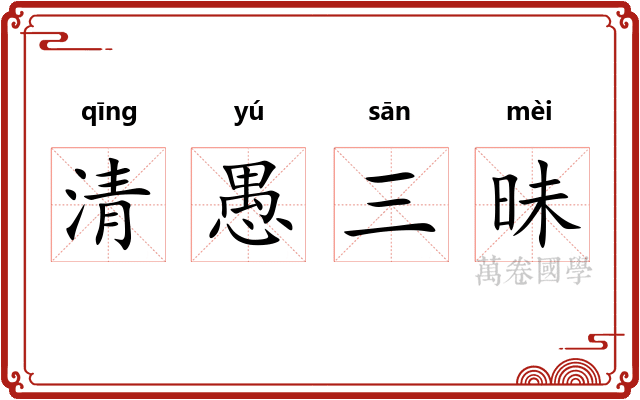 清愚三昧