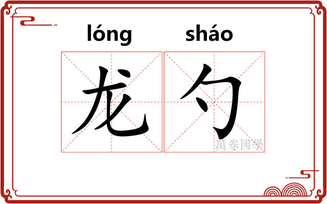 龙勺