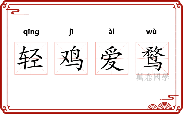 轻鸡爱鹜