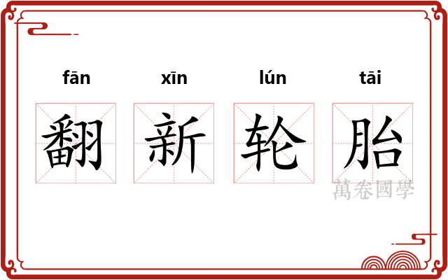 翻新轮胎