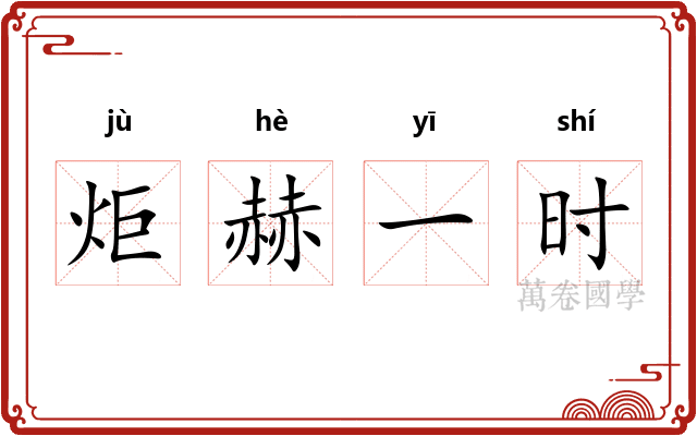 炬赫一时