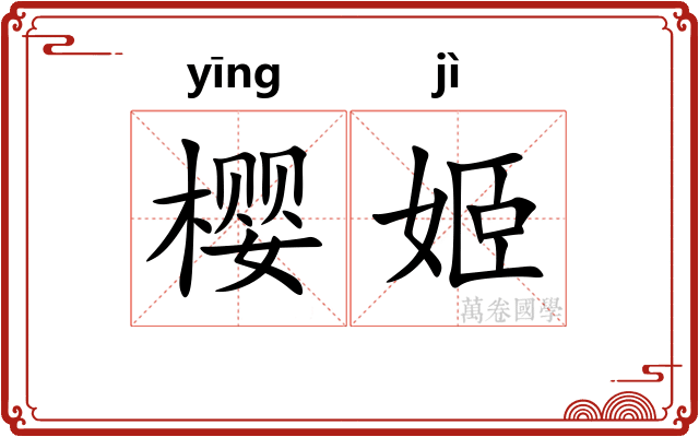 樱姬