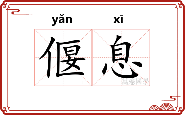 偃息