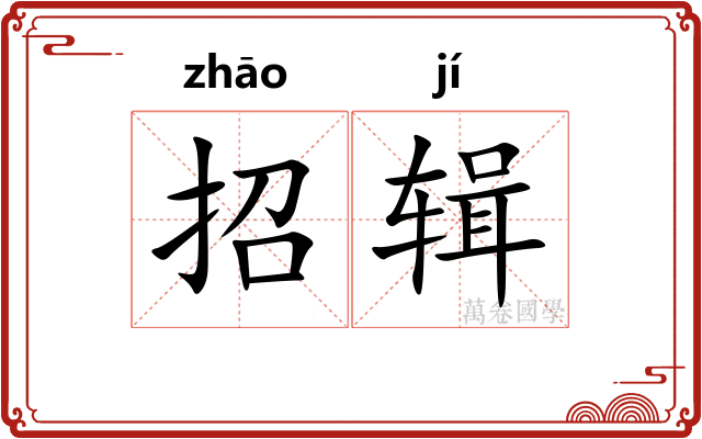招辑