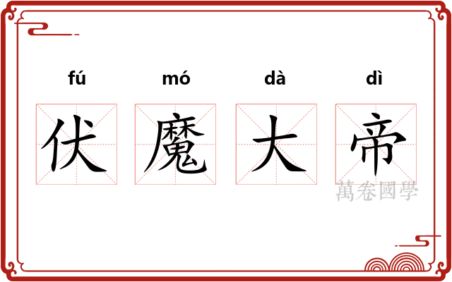 伏魔大帝