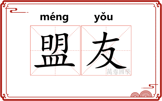 盟友