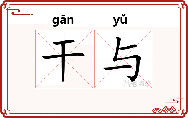 干与