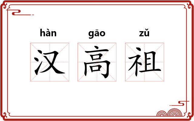 汉高祖