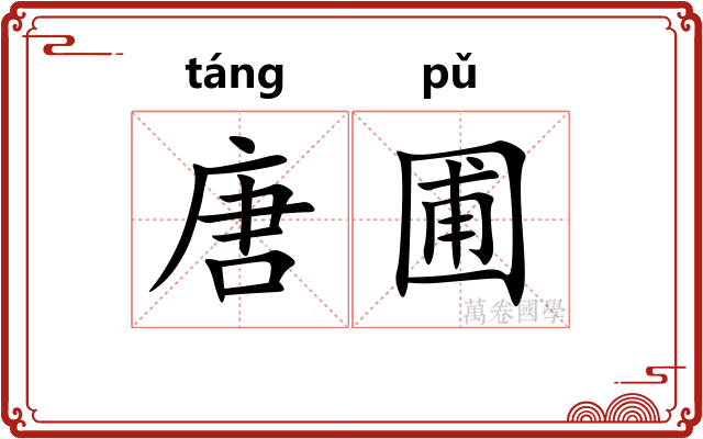 唐圃