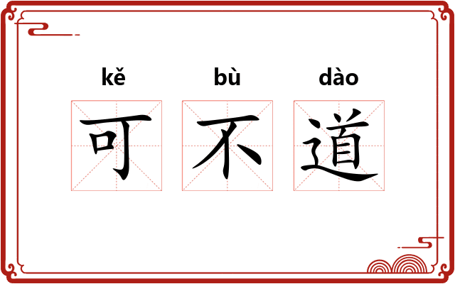 可不道