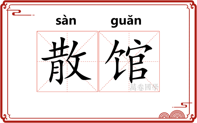 散馆 散馆
