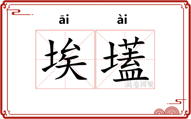 埃壒