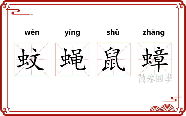 蚊蝇鼠蟑