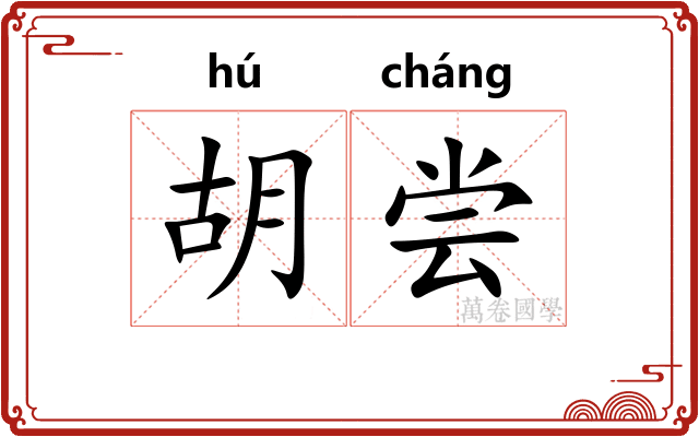 胡尝