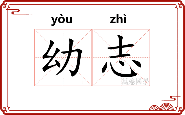 幼志