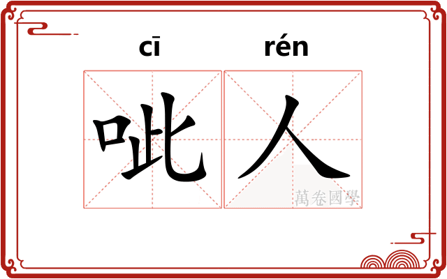 呲人