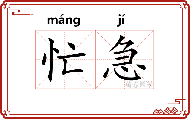 忙急