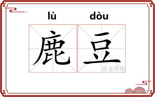 鹿豆