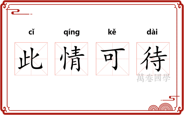 此情可待