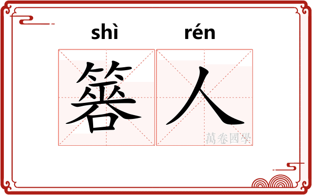 簭人