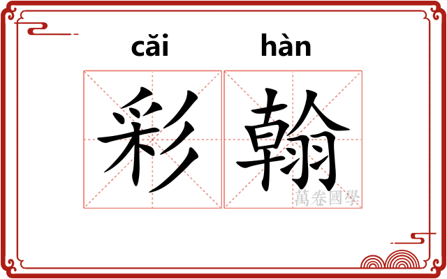 彩翰