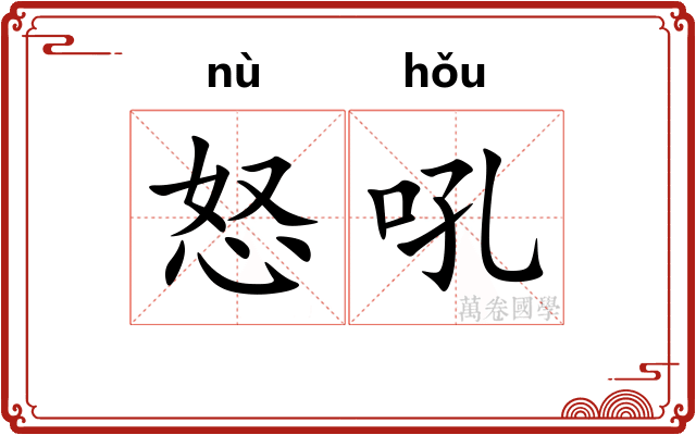 怒吼