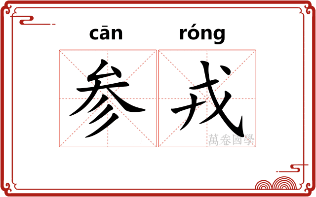参戎