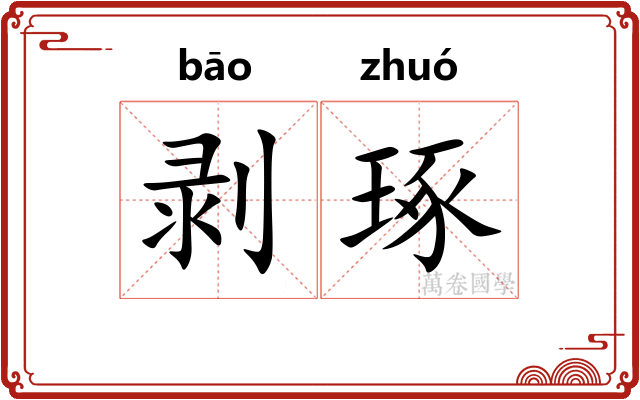 剥琢