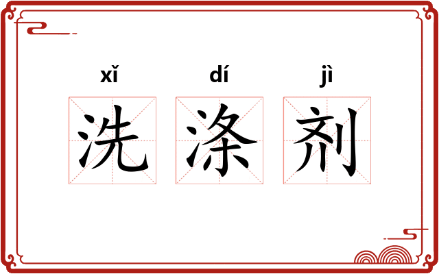 洗涤剂 洗涤剂