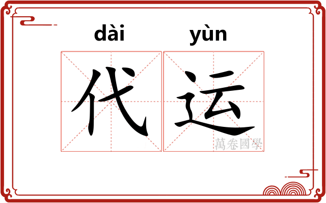 代运