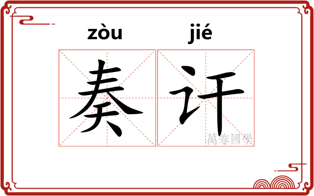 奏讦