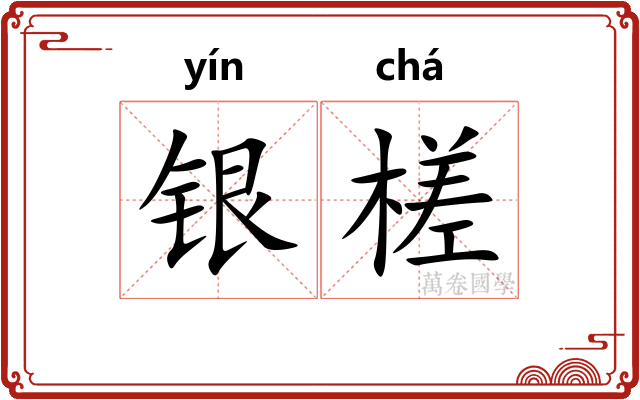 银槎