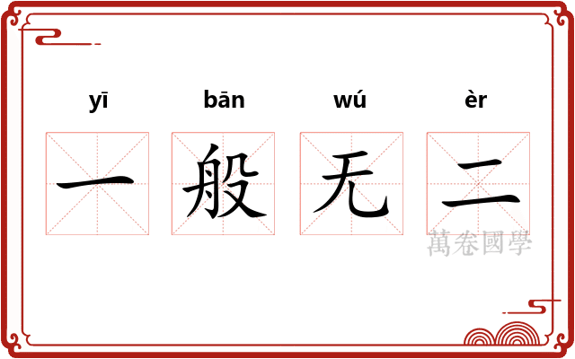 一般无二