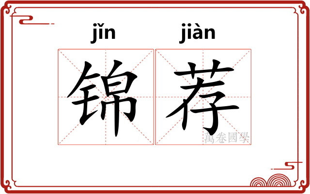 锦荐 锦荐