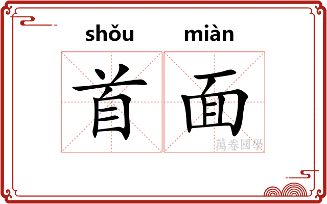 首面