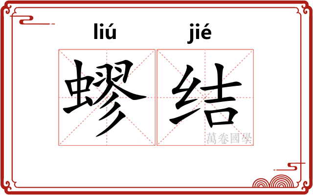 蟉结