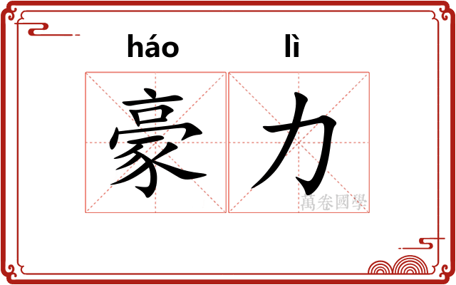 豪力