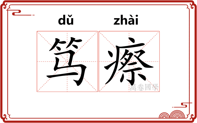 笃瘵
